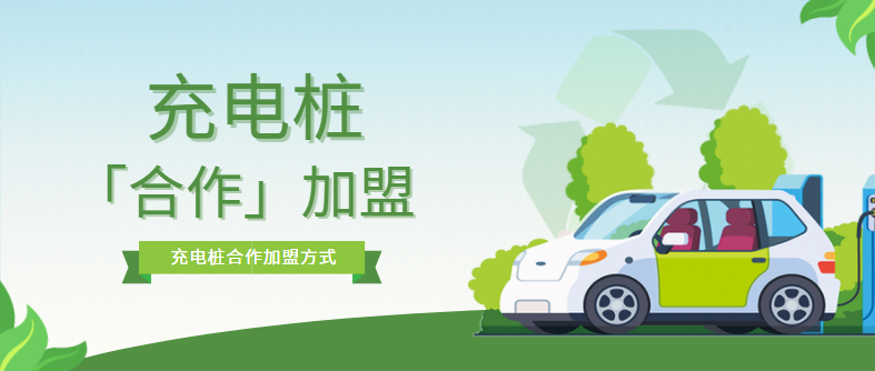 充電樁加盟合作模式有哪些？?jī)?yōu)缺點(diǎn)是什么？