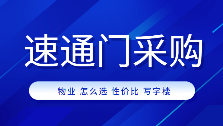 物業(yè)公司采購(gòu)高性價(jià)比速通門，中全清茂送你9條秘訣